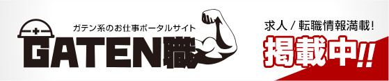 ガテン系求人ポータルサイト【ガテン職】掲載中！