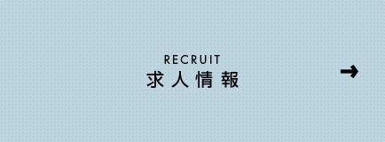 求人情報